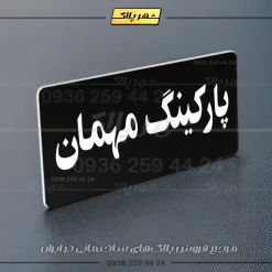 پلاک پارکینگ 19 - Image 85